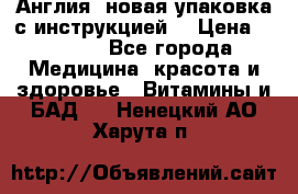 Cholestagel 625mg 180 , Англия, новая упаковка с инструкцией. › Цена ­ 8 900 - Все города Медицина, красота и здоровье » Витамины и БАД   . Ненецкий АО,Харута п.